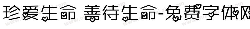 珍爱生命 善待生命字体转换